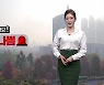 [날씨] 전북, 내일 초미세먼지 ‘나쁨’…아침 짙은 안개 유의