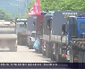[간추린 경남] 화물연대 내일 총파업…경남, 비상수송본부 가동 외