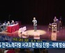 KBS 전국노래자랑 서귀포편 예심 진행…새해 방송