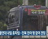 화물연대 내일 총파업…전북 천여 명 참여 전망