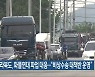 전라북도, 화물연대 파업 대응…“비상수송 대책반 운영”
