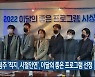KBS청주 ‘직지, 시절인연’, 이달의 좋은 프로그램 선정