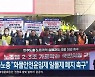 민주노총 “화물안전운임제 일몰제 폐지 촉구”