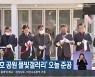 진주 ‘진양호 공원 물빛갤러리’ 오늘 준공
