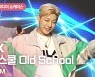 HK영상｜'음악에 진심' NTX…타이틀곡 '올드스쿨(Old School)' 무대