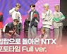 HK영상｜'1년 반 만에 힙합으로 컴백' NTX, 쇼케이스 포토타임