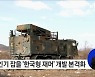 북한 무인기 잡는 한국형 재머 재머 만든다, 소형무인기대응체계 본격적인 연구개발 착수