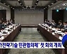 '국가전략기술 민관협의체' 첫 회의 개최