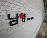 [단독]한앤코, 남양유업 홍원식 회장 일가에 500억대 추가 소송