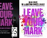 아콜레이드 와인, 젊은 세대의 꿈을 응원하는 ‘Leave Your Mark’ 캠페인 진행