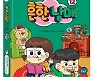 미래엔 아이세움, ‘흔한남매 12’ 예약 판매 및 사인회 진행