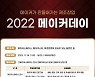 부산벤처기업협회, ‘2022 메이커데이’ 참가