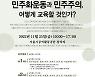 민주화운동기념사업회, ‘민주화운동·민주주의 교과서 기술 모니터링 종합발표회’ 개최