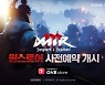 위메이드, ‘미르M: 뱅가드 앤 배가본드’ 원스토어 사전예약 시작