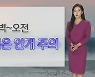 [날씨] 내일 큰 일교차 유의…밤사이 내륙 짙은 안개