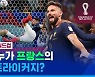[스포츠머그] 지난 대회 '0골 우승' 설움?…'발롱도르' 벤제마 공백 지운 '36살 최고령' 지루