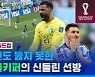 [스포츠머그] '축구의 신' 메시도 뚫지 못한 '신들린 선방'…사우디 알오와이스 골키퍼의 선방쇼