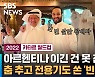 [D리포트] 사우디는 공휴일…전용기 보낸 빈 살만