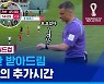 [스포츠머그] 계속 늘어나는 멀티버스의 추가시간?…주심이 '노래방 서비스급'으로 후해진 이유