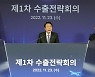 [사설] 尹정부 첫 수출전략회의, 현장에 귀 기울여 경제 활로 찾길