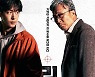 이성민·남주혁 '리멤버', 오늘(23일) 극장 동시 IPTV & VOD 서비스 시작