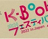일본의 문학 한류 'K-Book 페스티벌 2022 in Japan' 개최