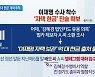이재명 ‘억대 현금’ 계좌 추적…대장동 자금 유입 살펴본다