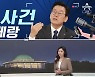 [여랑야랑]이재명에게 돌아온 ‘커트 사건’ 부메랑 / 축구 대표팀 첫 경기 앞두고 응원 vs 침묵