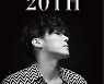 휘성, 데뷔 20주년 기념 콘서트 연다