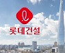 부동산PF 기근에도…롯데건설 사업장 8곳 리파이낸싱 성공