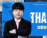 [오피셜] TT, '하트' 이관형 코치와 뜻밖의 결별