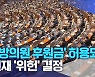'지방의원 후원금' 허용되나?.. 헌재 '위헌' 결정