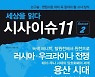 논술·면접시험 족집게…세상을 읽다 '시사이슈 11' [신간]