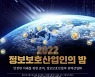 NHN·현대중공업·테크빌교육 우수 공시 표창…'정보보호산업인의 밤' 개최