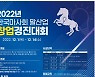 [경마]청년창업의 블루칩, 한국마사회 말산업 창업경진대회 개최