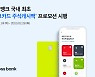 토스뱅크, '체크카드 주식캐시백' 프로모션 실시