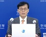 한국은행, 베이비스텝 단행…한미 금리차 따른 우려도