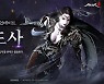 위메이드 미르4, 새 캐릭터 흑도사 공개