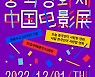 영화진흥위원회, 한중수교 30주년 기념 ‘KOFIC 중국영화제’ 개최
