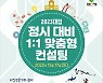 남양주시 2023년도 '대입정시 1대1 맞춤 컨설팅'