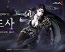 2주년 맞은 '미르4' 신규 캐릭터 '흑도사' 등장