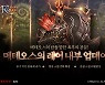'R2M' 신규 필드 '메테오스의 레어 내부' 추가