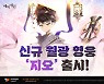 에픽세븐, 월광 영웅 '지오' 업데이트
