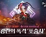 [프리뷰] 블레이드 & 소울 레볼루션, 4주년 업데이와 '포술사' 엿보기