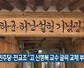 민주당·전교조 “고 신영복 교수 글씨 교체 부적절”