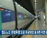 철도노조 ‘준법투쟁’으로 무궁화호 등 9편 지연 운행