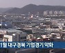 11월 대구경북 기업경기 악화