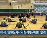 원주시, ‘강원도지사기 좌식배구대회’ 열려