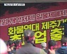 화물연대 파업 돌입…제주 월동채소·감귤·삼다수 ‘촉각’