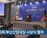 제40회 부산산업대상 시상식 열려